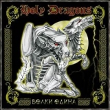 Holy Dragons - Волки Одина '2005