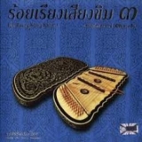 Wutthichai Charungklin - Roi Reang Seang Khim Vol.3 '2005