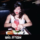 Efrat Gosh - Ah Ah Ah Ahava '2010