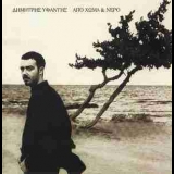 Dimitris Yfantis - Apo Homa Ke Nero '1999