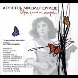 Christos Nikolopoulos - Diki Mou I Hara '2003