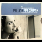 Achinoam Nini (noa) & The Jerusalem Symphony Orchestra - The Israeli Songbook '2011