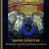 Boris Christoff - Bulgarian And Russian Ortodox Chants '1976