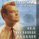 Mykola Kondratyuk - Na Dolyni Tuman '2004 - Album