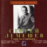 Sergei Lemeshev - U Zari-to, U Zoren'ki... Russkie Narodnye Pesni (1951-1952) '2007