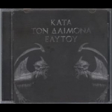 Rotting Christ - Kata Ton Daimona Eaytoy '2013 - Album