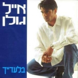 Eyal Golan - Biladaich '1997