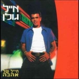 Eyal Golan - Chayal Shel Ahavah '1998