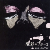Ego-wrappin' - Shikisai No Blues '2000