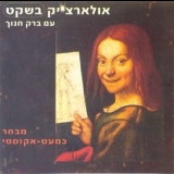 Alon Olearchick With Barak Hanoch - Quiet '1998