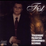 Fist - Тенденция развития спокойного безумия '2003 - Album