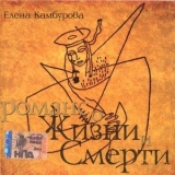 Елена Камбурова - Романс о жизни и смерти '2004