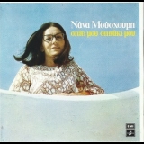 Nana Mouskouri - Spiti Mou Spitaki Mou '1972