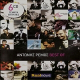 Antonis Remos - Best Of (CD6) '2012
