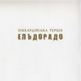 Піккардійська Терція - Ельдорадо '2002