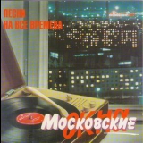  Various Artists - «Московские окна» (Песни 1959 – 1969 годов) '1995