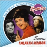  Various Artists - Золотая коллекция ретро - Песни Людмилы Лядовой '2007