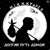 Oxxxymiron - miXXXtape II: Долгий путь домой '2013