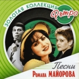  Various Artists - Золотая Коллекция Ретро - Песни Романа Майорова '2006