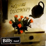 Billy's Band - Весенние обострения '2007
