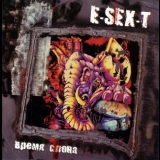 E-Sex-T - Время слона '2007