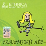 Ethnica - Сказочный Лес '2008 - Album