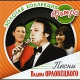  Various Artists - Золотая коллекция ретро - Песни Вадима Орловецкого '2006