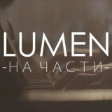 Lumen - На Части '2013