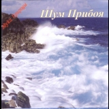 Звуки Природы - Шум прибоя '2004