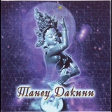 Choying Drolma & Sina Vodjani - Dancing Dakini '2002