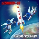 Lesnikov-16 - Demony / Angely Kosmosa '2007