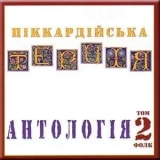 Піккардійська Терція - Антологія. Том 2. '2006