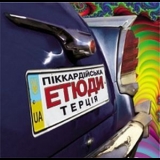 Піккардійська Терція  - Етюди '2009