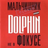 Dolphin - Не в фокусе '1997