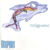 Dolphin - Плавники '2000