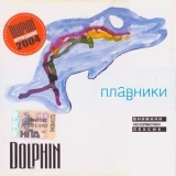 Dolphin - Плавники '2000