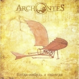 Archontes - Когда-Нибудь И Никогда '2014