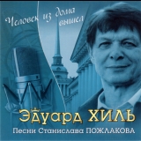 Эдуард Хиль - Человек из дома вышел (Песни Ст. Пожлакова) '2008