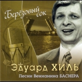 Эдуард Хиль - Берёзовый сок (Песни В.Баснера) '2008