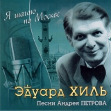 Эдуард Хиль - Я шагаю по Москве (песни А.Петрова) '2008