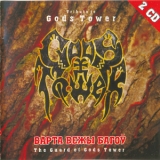 Gods Tower - Варта Вежы Багоў [Tribute] (CD2) '2005