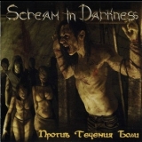 Scream In Darkness - Против Течения Боли '2009