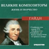 Joseph Haydn - Симфония Соль Мажор № 92 
