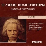 Edvard Grieg - Пер Гюнт. Оркестровые Сюиты №1 И № 2 / Сигурд Юрсальфар. Оркестровая Сюита Соч 56 (Великие Композиторы: Жизнь И Творчество) '2007