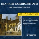 Felix Mendelssohn-Bartholdy - Симфония №5 ре мажор соч. 107 