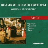 Franz Liszt - Прелюды / Прометей / Орфей / Тассо (Великие Композиторы: Жизнь И Творчество) '2008