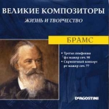 Johannes Brahms - Третья симфония фа мажор соч. 90 / Скрипичный концерт ре мажор соч. 77 (Великие Композиторы: Жизнь И Творчество) '2008