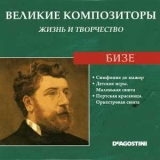 Georges Bizet - Симфония до мажор / Детские игры. Маленькая сюита / Пертская красавица. Оркестровая сюита (Великие Композиторы: Жизнь И Творчество) '2009