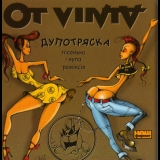 Ot Vinta - Дупотряска '2008