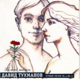  Various Artists - Давид Тухманов - Лучшие песни 70х и 80х гг. '1997